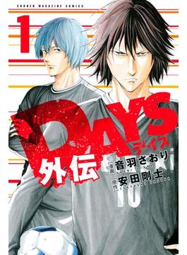 【全1-4セット】ＤＡＹＳ外伝