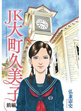 【全1-2セット】ＪＫ　大町久美子