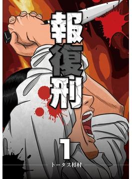 【全1-25セット】報復刑(デジコレ)
