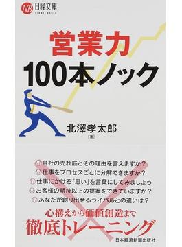 営業力１００本ノック(日経文庫)