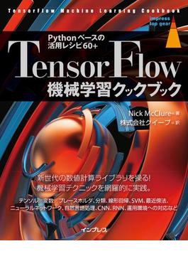 TensorFlow機械学習クックブック Pythonベースの活用レシピ60+(impress top gear)