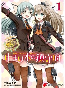 艦隊これくしょん -艦これ- 止まり木の鎮守府1(電撃コミックスNEXT)