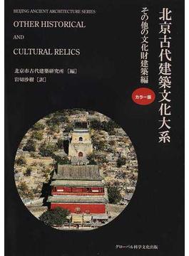 北京古代建築文化大系 カラー版 １０ その他の文化財建築編