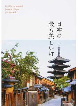 日本の最も美しい町 一度は訪れたい歴史と文化を今に伝える１１９の建築遺産群
