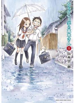 【1-5セット】からかい上手の高木さん(ゲッサン少年サンデーコミックス)