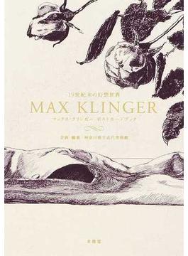 マックス・クリンガーポストカードブック １９世紀末の幻想世界