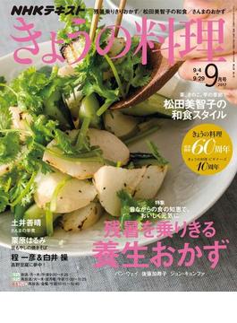 ＮＨＫ きょうの料理 2017年9月号(ＮＨＫテキスト)