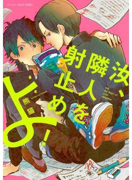 汝、隣人を射止めよ！　【電子限定おまけマンガ付】(HertZ&CRAFT)