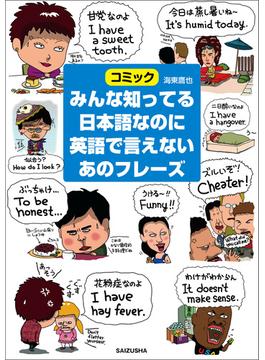 みんな知ってる日本語なのに英語で言えないあのフレーズ