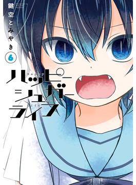 ハッピーシュガーライフ 6巻(ガンガンコミックスJOKER)