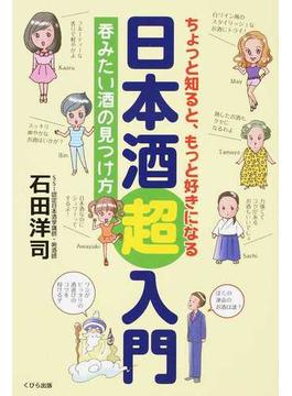 日本酒超入門 ちょっと知ると、もっと好きになる 呑みたい酒の見つけ方