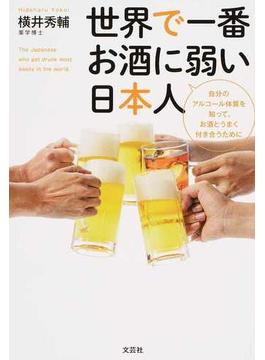 世界で一番お酒に弱い日本人 自分のアルコール体質を知って、お酒とうまく付き合うために
