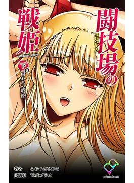 【フルカラー】闘技場の戦姫 ～another story～ 下巻 囚われの戦姫(e-Color Comic)