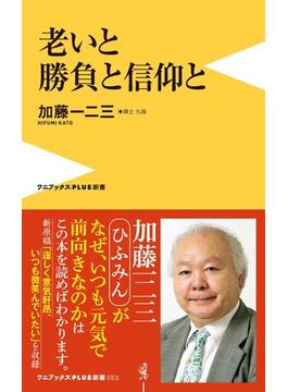 老いと勝負と信仰と(ワニブックスPLUS新書)