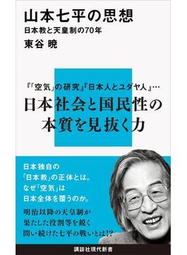 山本七平の思想　日本教と天皇制の７０年(講談社現代新書)