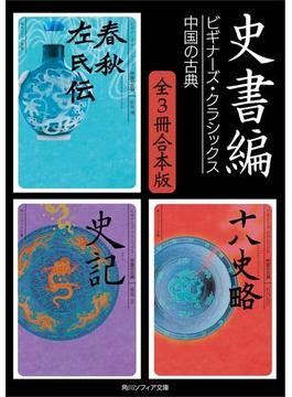 史書編【３冊 合本版】　ビギナーズ・クラシックス　中国の古典『春秋左氏伝』『史記』『十八史略』(角川ソフィア文庫)
