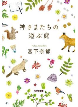 神さまたちの遊ぶ庭(光文社文庫)