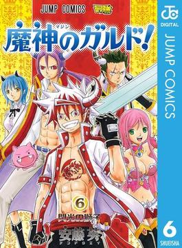 魔神のガルド！ 6(ジャンプコミックスDIGITAL)