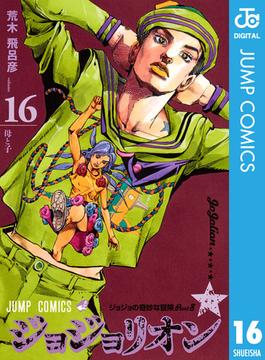ジョジョの奇妙な冒険 第8部 ジョジョリオン 16(ジャンプコミックスDIGITAL)