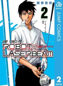 ROBOT×LASERBEAM 2(ジャンプコミックスDIGITAL)