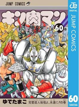 キン肉マン 60(ジャンプコミックスDIGITAL)