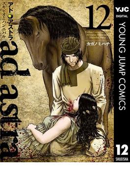アド・アストラ　―スキピオとハンニバル― 12(ヤングジャンプコミックスDIGITAL)