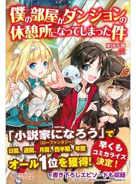 【全1-3セット】「僕の部屋がダンジョンの休憩所になってしまった件」シリーズ(ツギクルブックス)