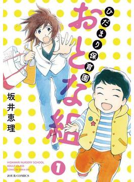 【全1-3セット】ひだまり保育園 おとな組(ジュールコミックス)