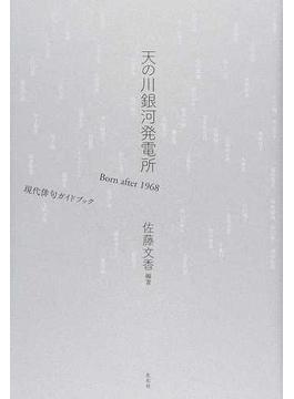 天の川銀河発電所 Ｂｏｒｎ ａｆｔｅｒ １９６８現代俳句ガイドブック