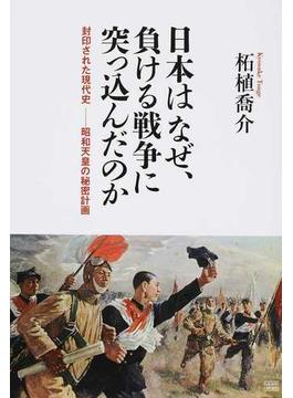 日本はなぜ、負ける戦争に突っ込んだのか 封印された現代史−昭和天皇の秘密計画