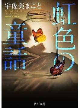 虹色の童話(角川文庫)