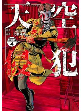 天空侵犯　分冊版（４）