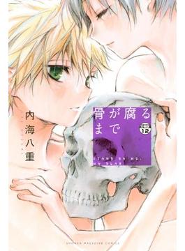 骨が腐るまで　分冊版（12）