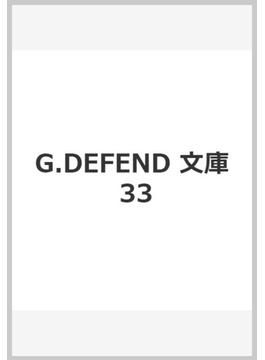 G.DEFEND　文庫　33