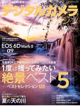 デジタルカメラマガジン 2017年9月号(デジタルカメラマガジン)