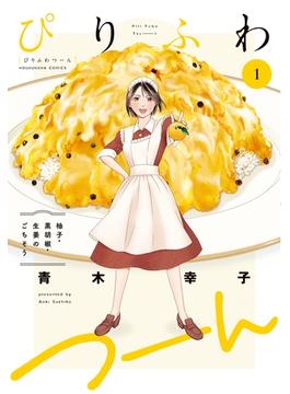 【全1-4セット】ぴりふわつーん(芳文社コミックス　)