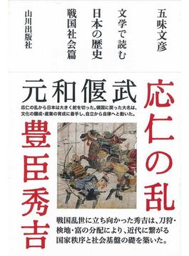 文学で読む日本の歴史 戦国社会篇 応仁の乱−秀吉・家康