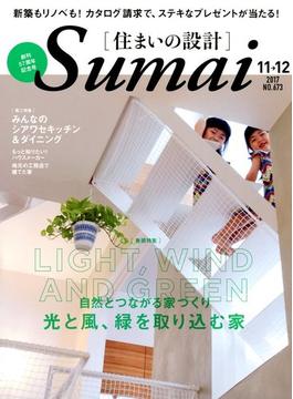 SUMAI no SEKKEI (住まいの設計) 2017年 11月号 [雑誌]