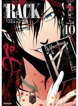 RACK―13係の残酷器械―　10(MFコミックス　ジーンシリーズ)