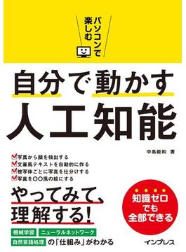 パソコンで楽しむ自分で動かす人工知能