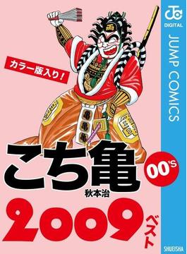 こち亀00's 2009ベスト(ジャンプコミックスDIGITAL)