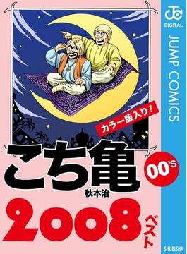 こち亀00's 2008ベスト(ジャンプコミックスDIGITAL)