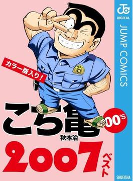 こち亀00's 2007ベスト(ジャンプコミックスDIGITAL)