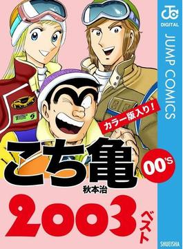 こち亀00's 2003ベスト(ジャンプコミックスDIGITAL)