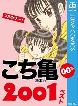 こち亀00's 2001ベスト(ジャンプコミックスDIGITAL)