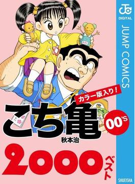 こち亀00's 2000ベスト(ジャンプコミックスDIGITAL)