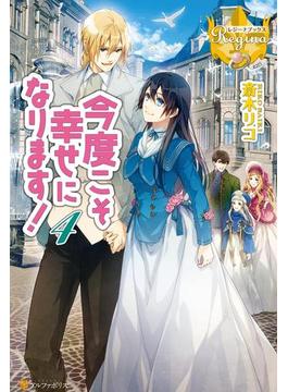 今度こそ幸せになります！４(レジーナブックス)