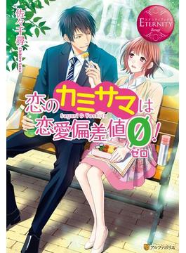 恋のカミサマは恋愛偏差値ゼロ！(エタニティブックス・赤)
