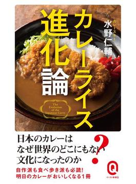 カレーライス進化論(イースト新書Q)