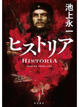 ヒストリア(角川書店単行本)